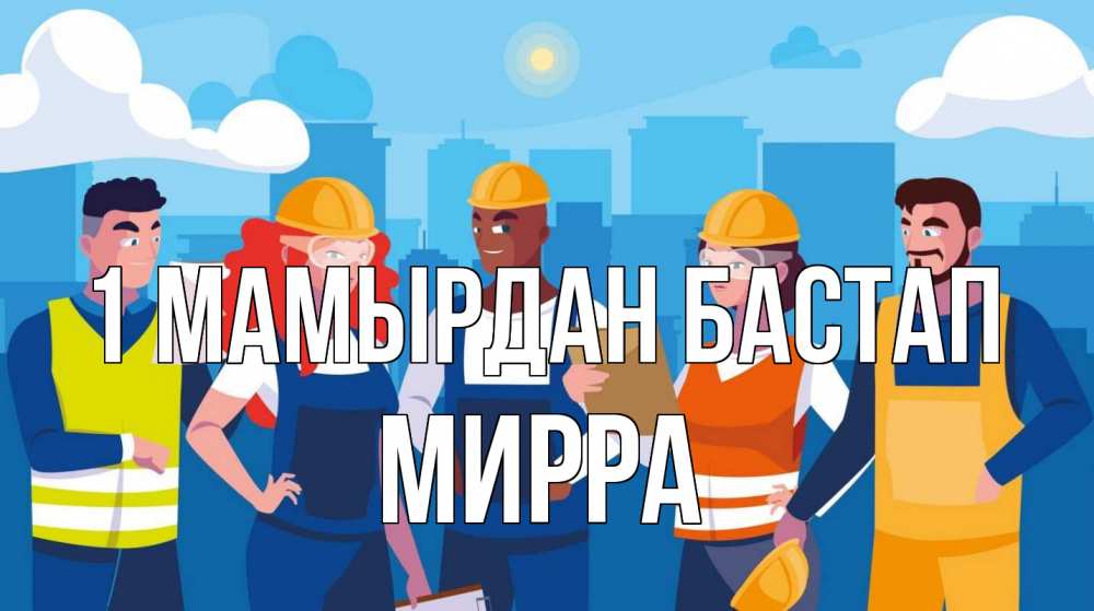Күн сайын ашық хат с именем, Мирра 1 мамырдан бастап С 1 мая Онлайн тегін жүктеп алу тілектері бар керемет карта 