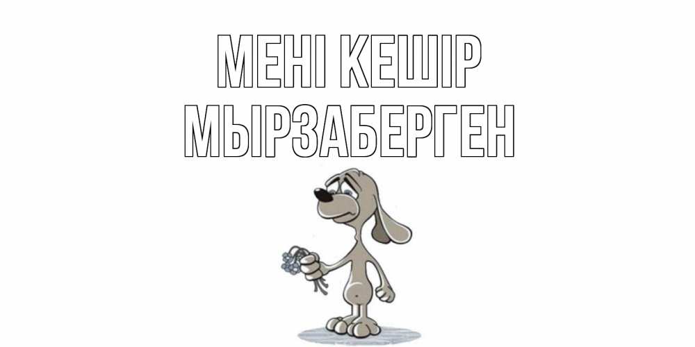 Күн сайын ашық хат с именем, Мырзаберген Мені кешір открытка прости меня серый пес Онлайн тегін жүктеп алу тілектері бар керемет карта 