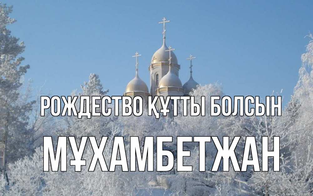Күн сайын ашық хат с именем, МҰХАМБЕТЖАН Рождество құтты болсын храм, зима, лес, церковь Онлайн тегін жүктеп алу тілектері бар керемет карта 