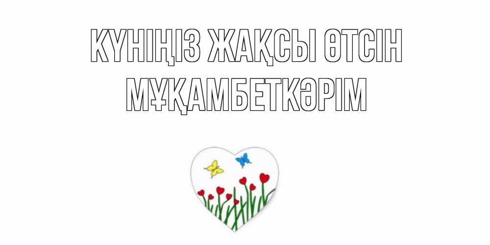 Күн сайын ашық хат с именем, Мұқамбеткәрім Күніңіз жақсы өтсін позитив Онлайн тегін жүктеп алу тілектері бар керемет карта 
