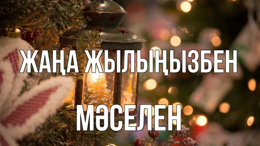Күн сайын ашық хат с именем, Мәселен Жаңа жылыңызбен новый год фонарик Онлайн тегін жүктеп алу тілектері бар керемет карта 