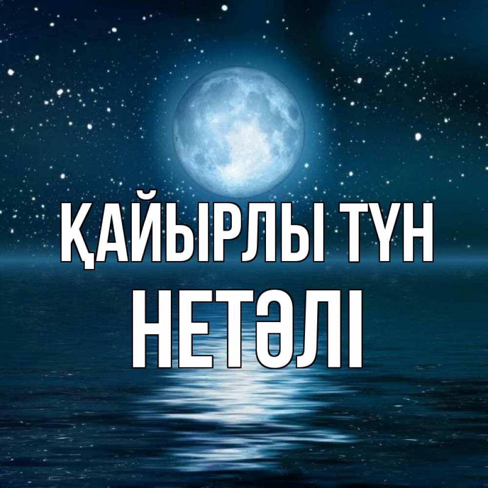 Күн сайын ашық хат с именем, НЕТӘЛІ Қайырлы түн звезды Онлайн тегін жүктеп алу тілектері бар керемет карта 