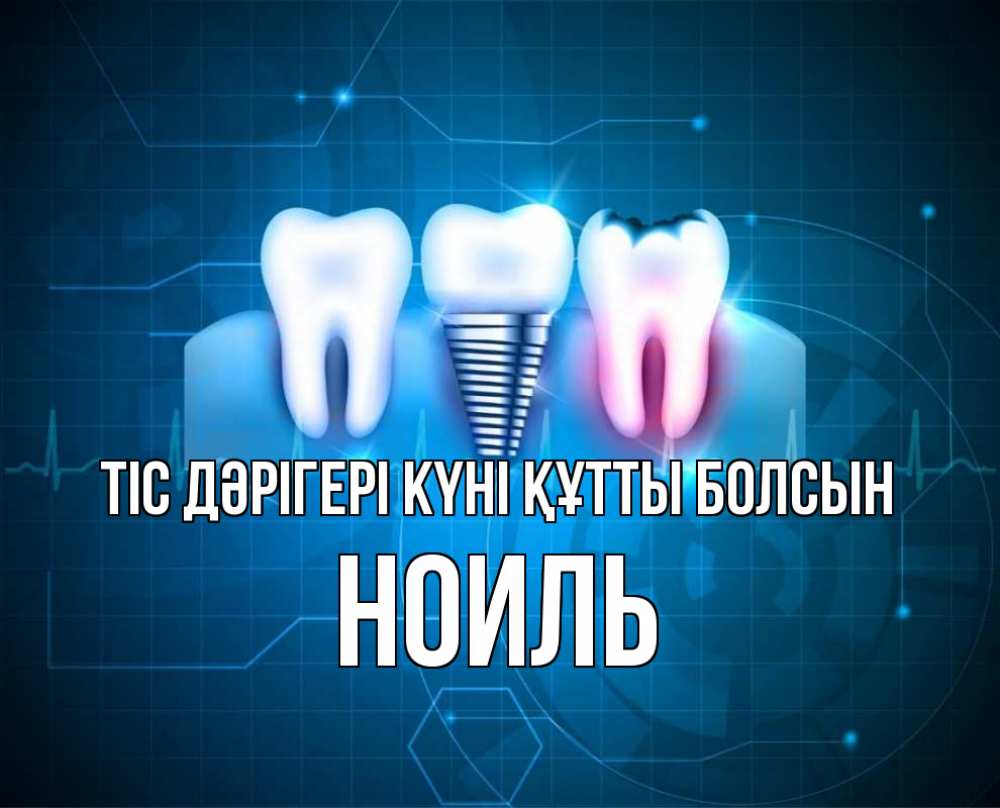 Күн сайын ашық хат с именем, НОИЛЬ Тіс дәрігері күні құтты болсын с днем стоматолога Онлайн тегін жүктеп алу тілектері бар керемет карта 