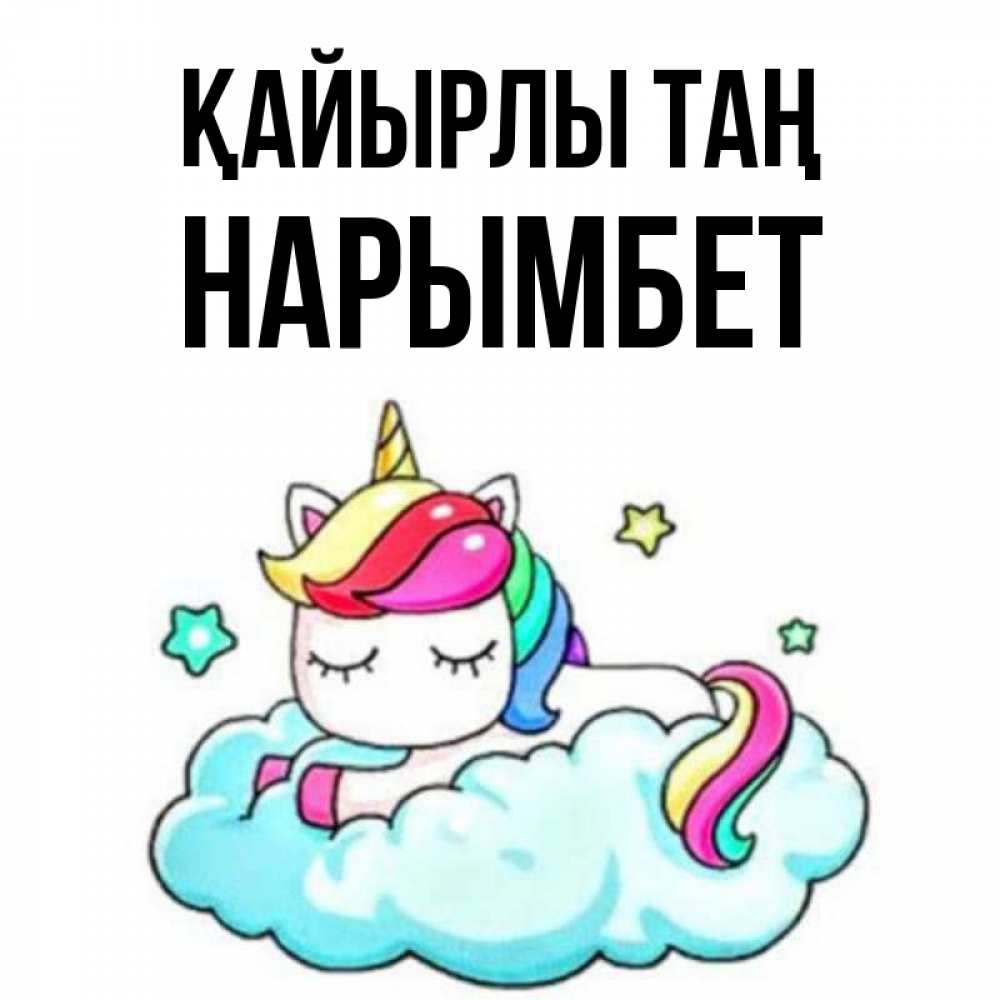 Күн сайын ашық хат с именем, Нарымбет Қайырлы таң радужное утро Онлайн тегін жүктеп алу тілектері бар керемет карта 