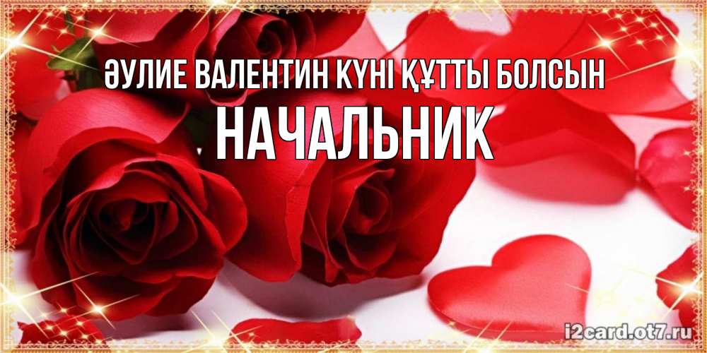 Күн сайын ашық хат с именем, Начальник Әулие Валентин күні құтты болсын открытки на день всех влюбленных скачать бесплатно Онлайн тегін жүктеп алу тілектері бар керемет карта 