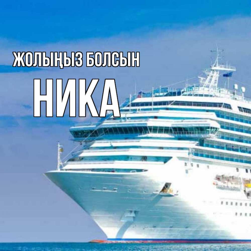 Күн сайын ашық хат с именем, Ника Жолыңыз болсын огромный лайнер Онлайн тегін жүктеп алу тілектері бар керемет карта 