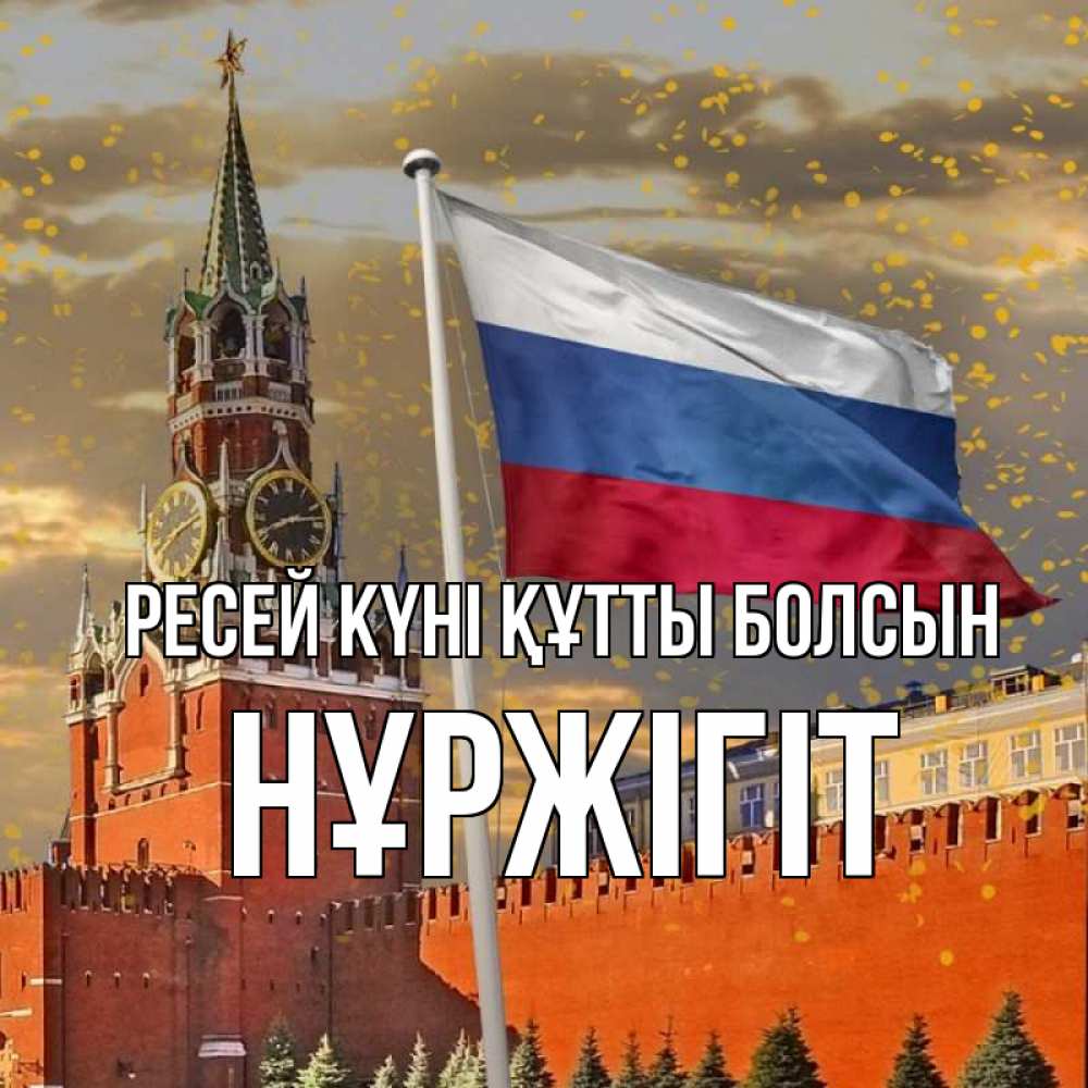 Күн сайын ашық хат с именем, НҰРЖІГІТ Ресей күні құтты болсын С днем России Онлайн тегін жүктеп алу тілектері бар керемет карта 