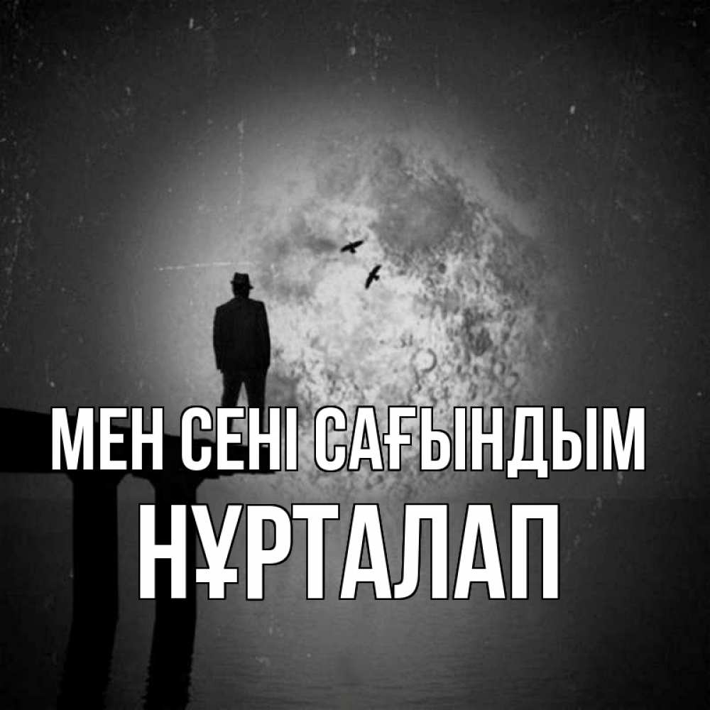 Күн сайын ашық хат с именем, НҰРТАЛАП Мен сені сағындым мост 1 Онлайн тегін жүктеп алу тілектері бар керемет карта 