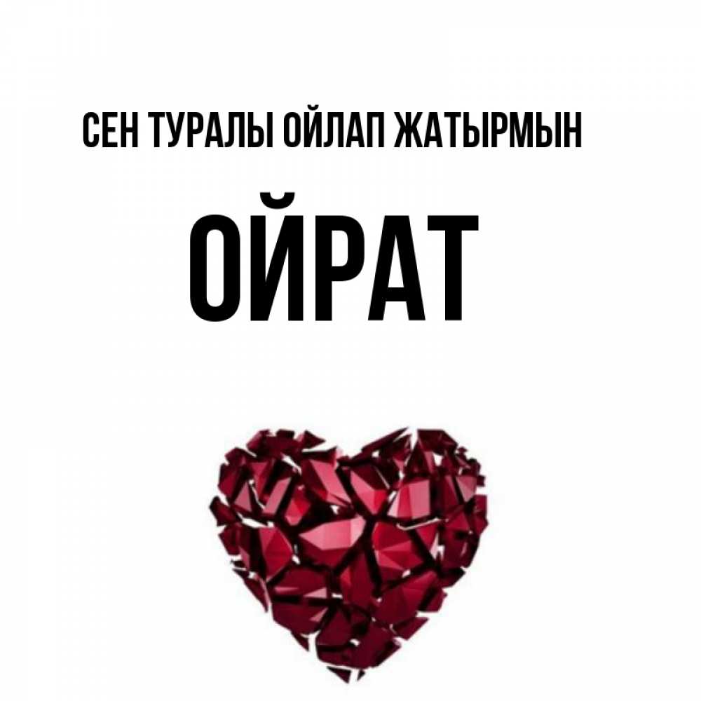Күн сайын ашық хат с именем, ОЙРАТ Сен туралы ойлап жатырмын рубиновое 1 Онлайн тегін жүктеп алу тілектері бар керемет карта 
