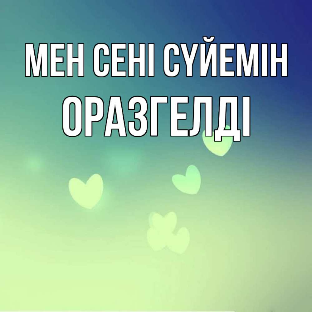 Күн сайын ашық хат с именем, ОРАЗГЕЛДІ Мен сені сүйемін градиент синий Онлайн тегін жүктеп алу тілектері бар керемет карта 