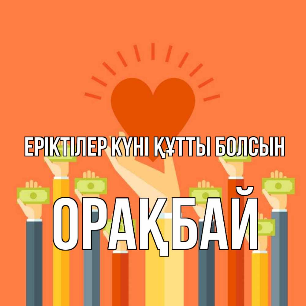 Күн сайын ашық хат с именем, ОРАҚБАЙ Еріктілер күні құтты болсын С днем волонтера Онлайн тегін жүктеп алу тілектері бар керемет карта 