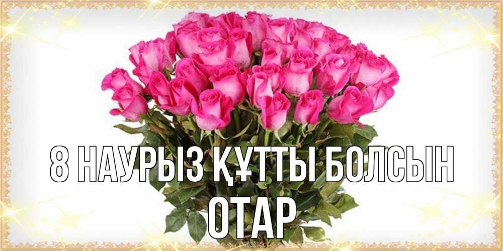 Күн сайын ашық хат с именем, ОТАР 8 наурыз құтты болсын красивые открытки в оригинальной обработке на международный женский день Онлайн тегін жүктеп алу тілектері бар керемет карта 