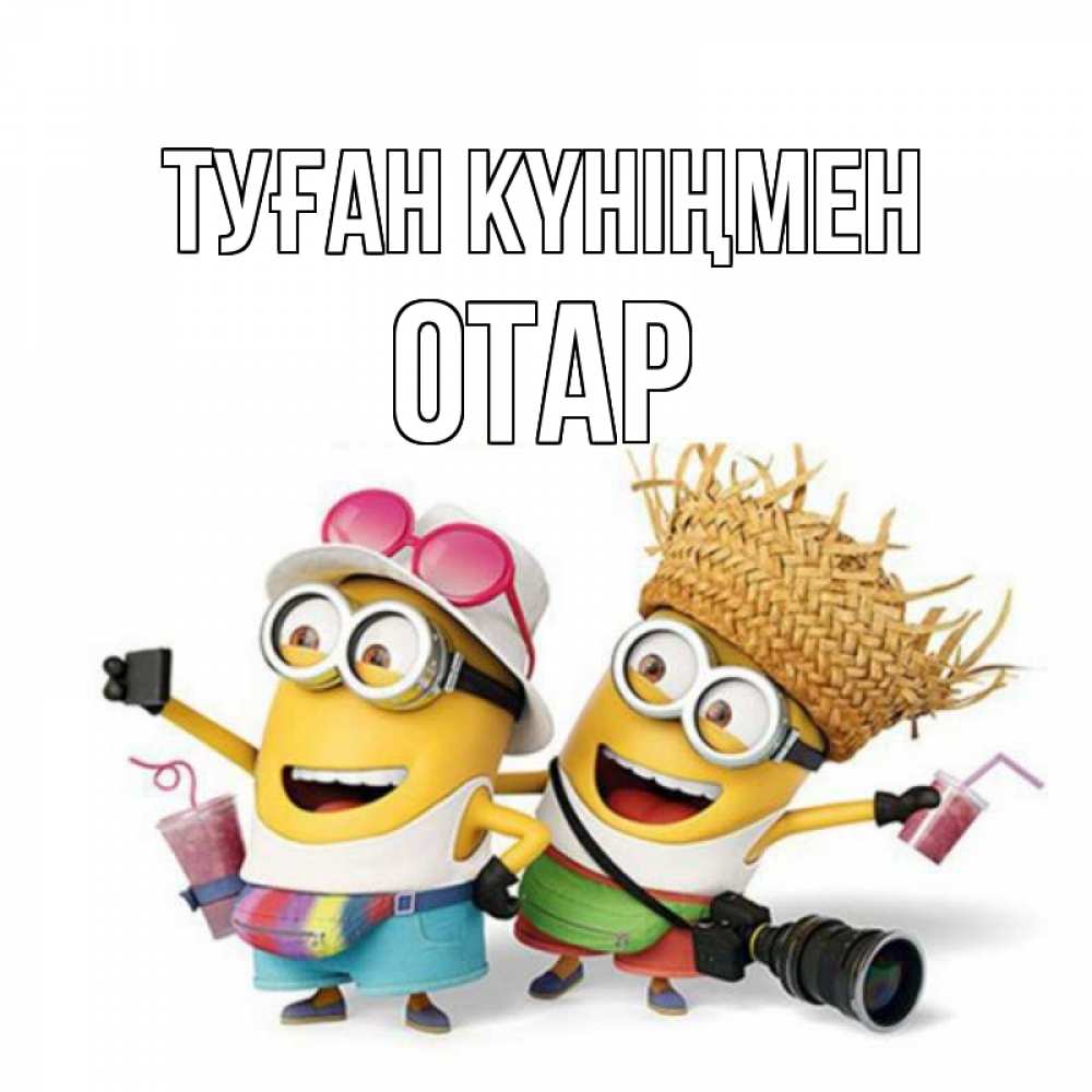 Күн сайын ашық хат с именем, ОТАР Туған күніңмен праздник с танцами Онлайн тегін жүктеп алу тілектері бар керемет карта 