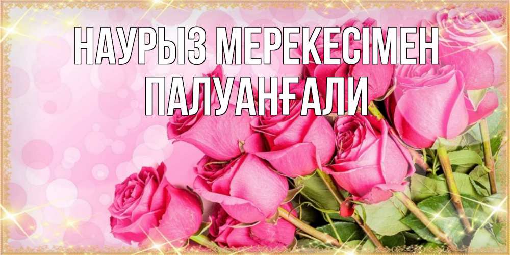Күн сайын ашық хат с именем, ПАЛУАНҒАЛИ Наурыз мерекесімен красивая новая подписанная открытка для девушки на 8 марта Онлайн тегін жүктеп алу тілектері бар керемет карта 