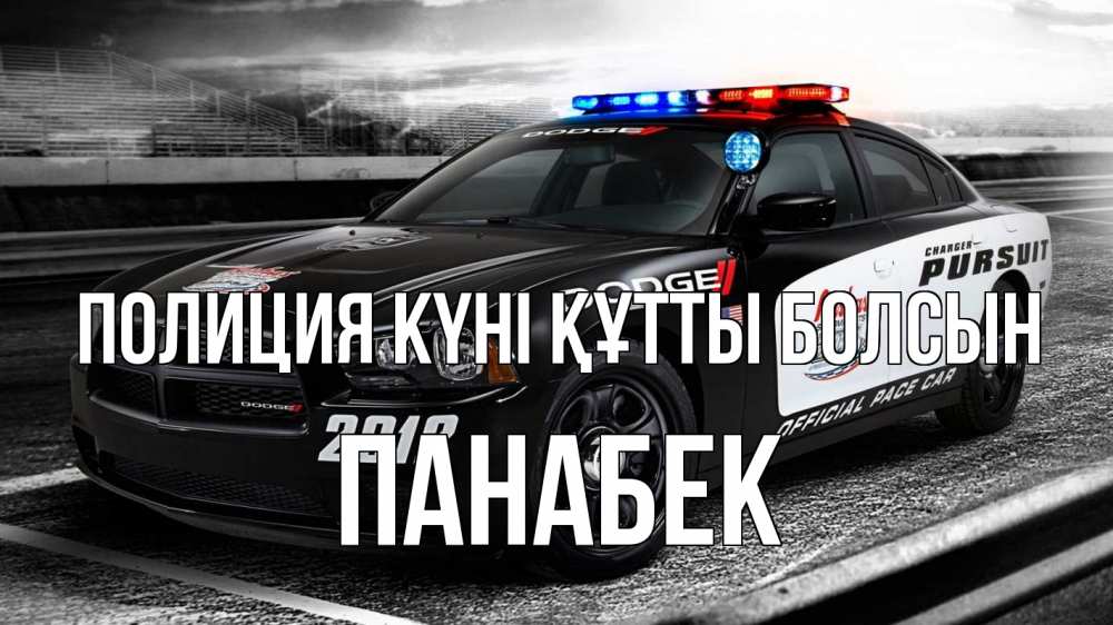 Күн сайын ашық хат с именем, ПАНАБЕК Полиция күні құтты болсын полиция Онлайн тегін жүктеп алу тілектері бар керемет карта 