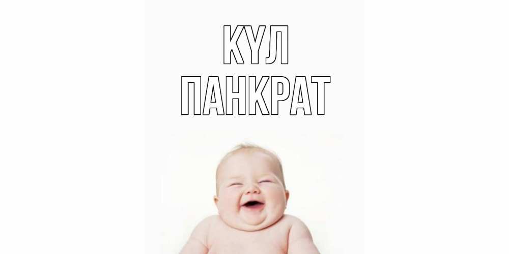 Күн сайын ашық хат с именем, Панкрат күл ребенок Онлайн тегін жүктеп алу тілектері бар керемет карта 