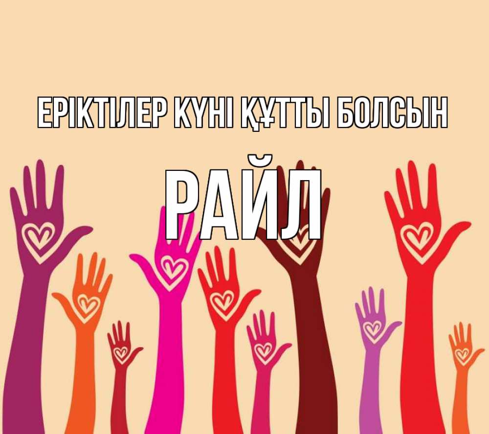 Күн сайын ашық хат с именем, РАЙЛ Еріктілер күні құтты болсын с днем волонтера Онлайн тегін жүктеп алу тілектері бар керемет карта 
