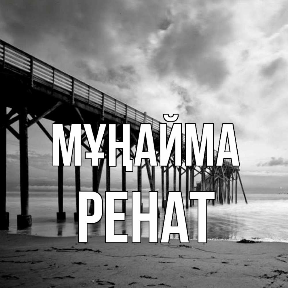 Күн сайын ашық хат с именем, РЕНАТ Мұңайма вода и пляж под мостом Онлайн тегін жүктеп алу тілектері бар керемет карта 