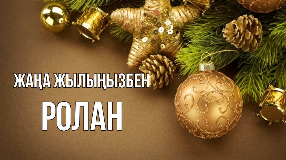 Күн сайын ашық хат с именем, Ролан Жаңа жылыңызбен новый год Онлайн тегін жүктеп алу тілектері бар керемет карта 