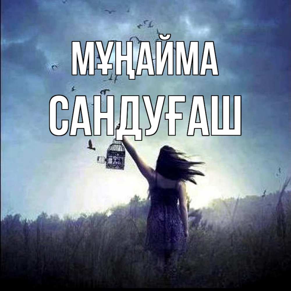 Күн сайын ашық хат с именем, САНДУҒАШ Мұңайма на волю Онлайн тегін жүктеп алу тілектері бар керемет карта 