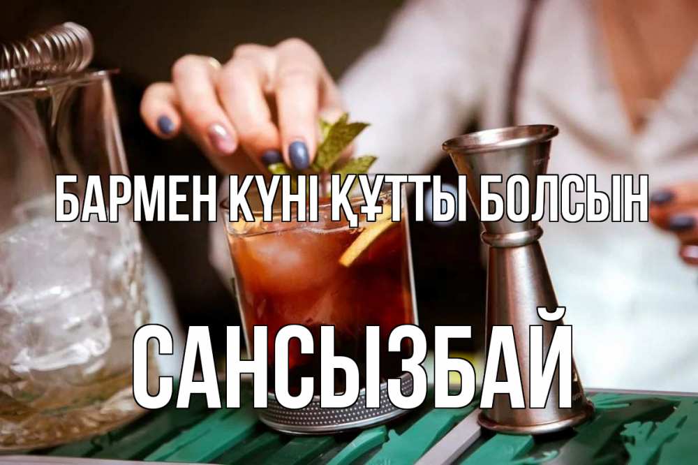 Күн сайын ашық хат с именем, САНСЫЗБАЙ бармен күні құтты болсын с днем бармена Онлайн тегін жүктеп алу тілектері бар керемет карта 