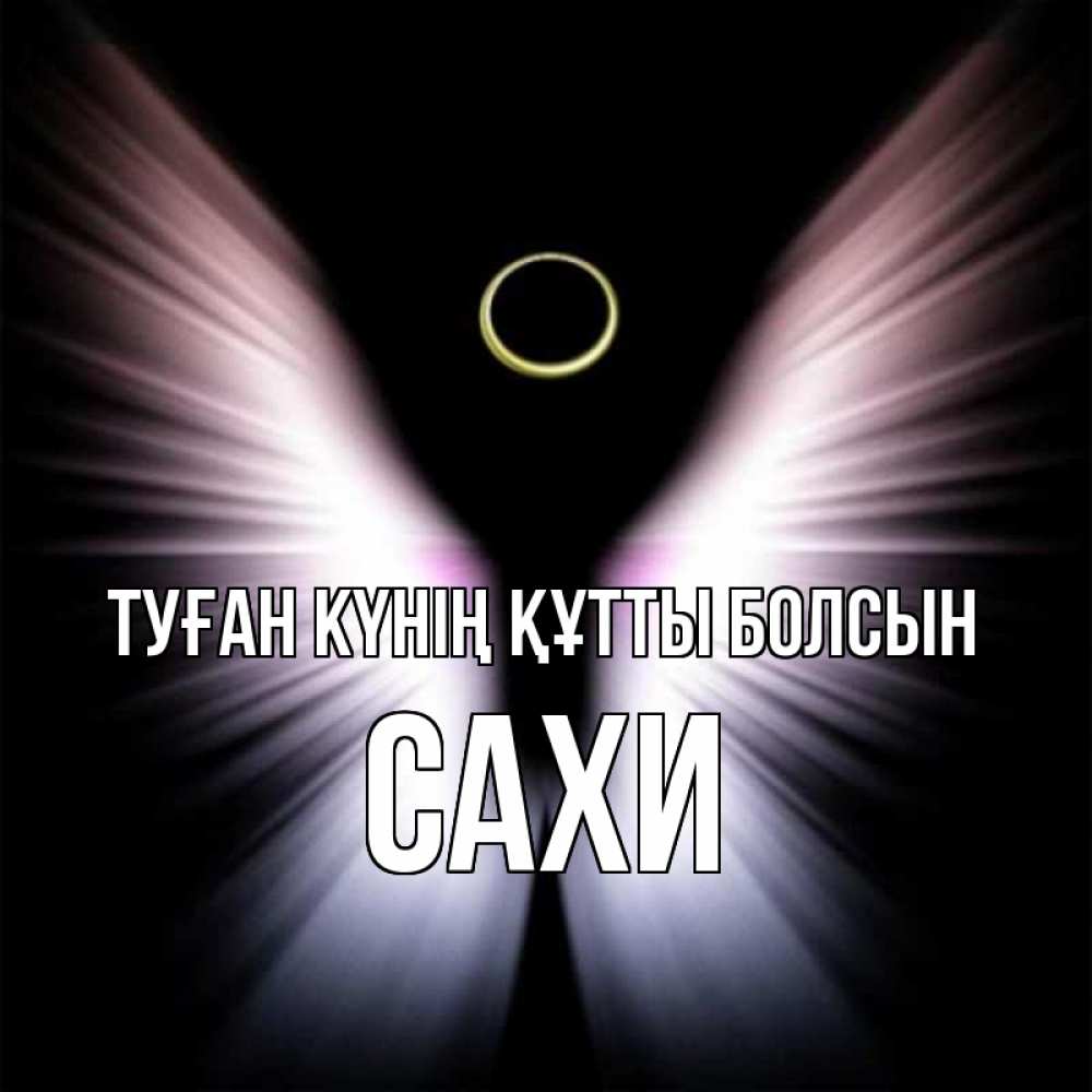 Күн сайын ашық хат с именем, САХИ Туған күнің құтты болсын ангел из света Онлайн тегін жүктеп алу тілектері бар керемет карта 