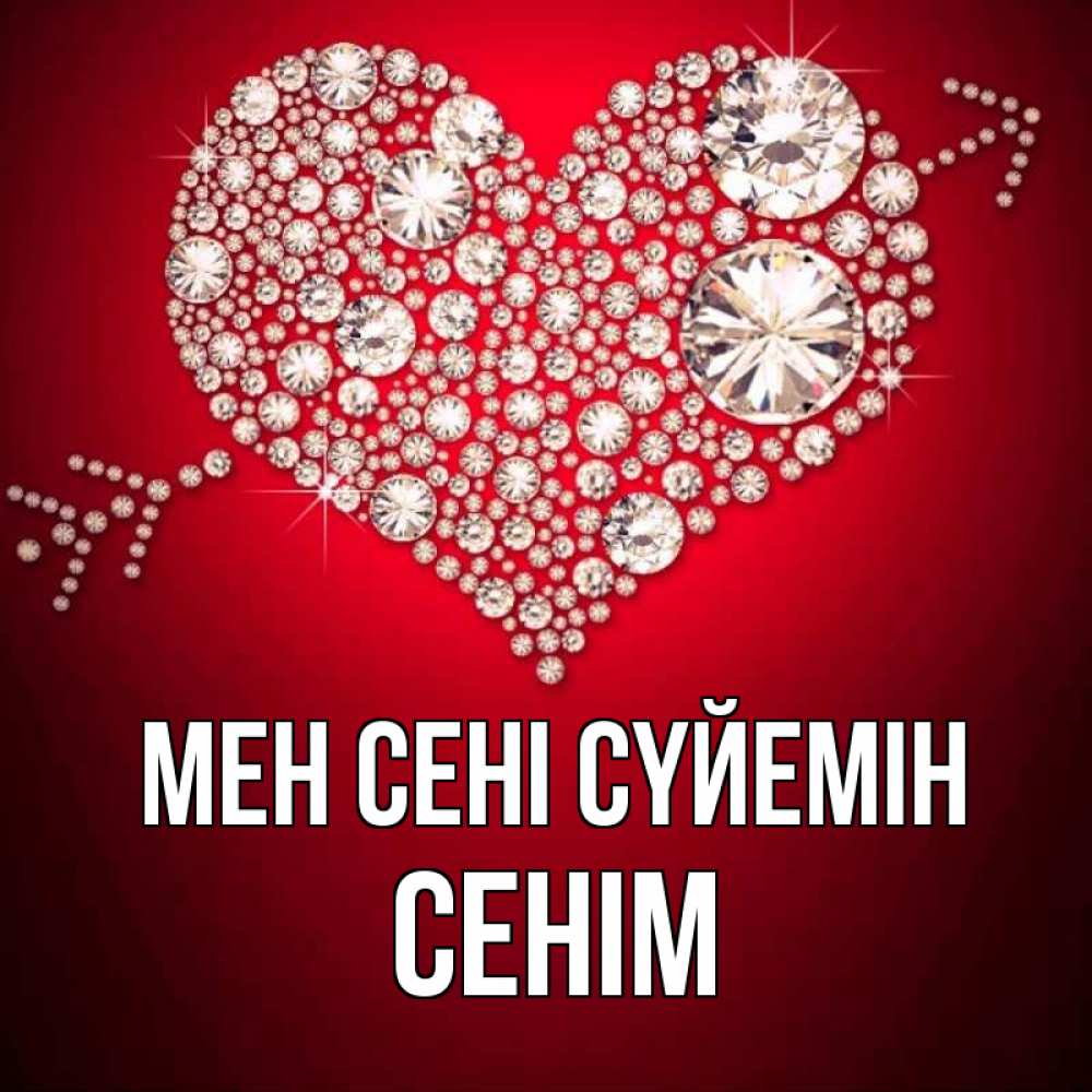 Күн сайын ашық хат с именем, СЕНІМ Мен сені сүйемін стрела купидона Онлайн тегін жүктеп алу тілектері бар керемет карта 