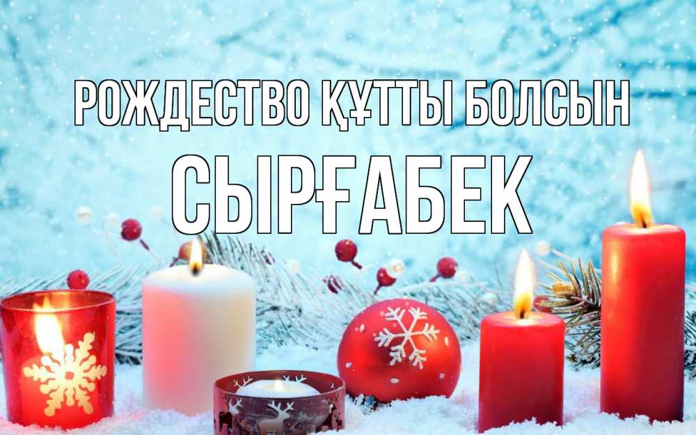 Күн сайын ашық хат с именем, СЫРҒАБЕК Рождество құтты болсын с рождеством Онлайн тегін жүктеп алу тілектері бар керемет карта 
