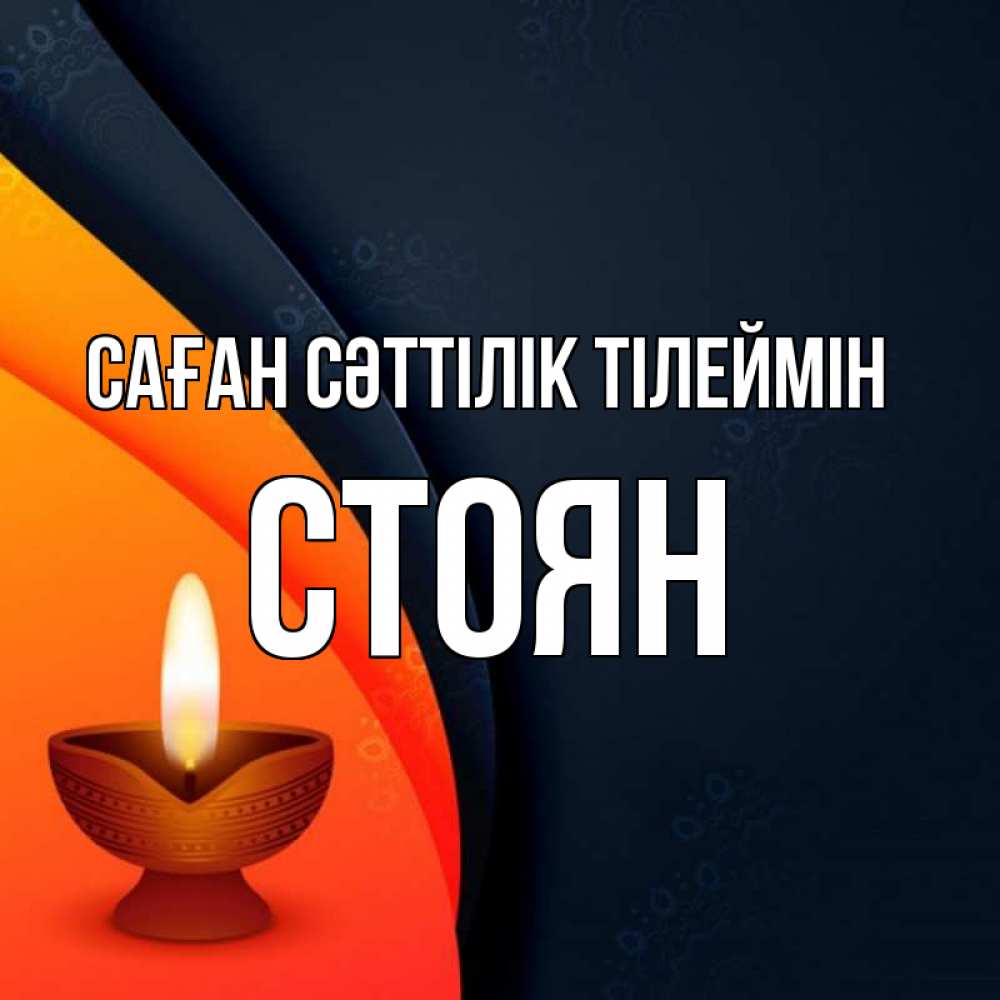 Күн сайын ашық хат с именем, Стоян Саған сәттілік тілеймін абстрактный фон Онлайн тегін жүктеп алу тілектері бар керемет карта 