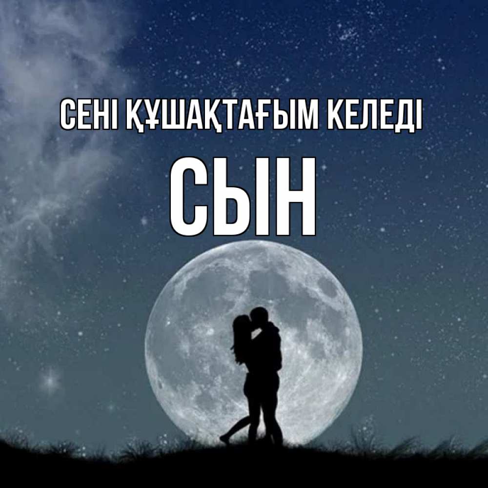 Күн сайын ашық хат с именем, Сын сені құшақтағым келеді сладкая парочка Онлайн тегін жүктеп алу тілектері бар керемет карта 