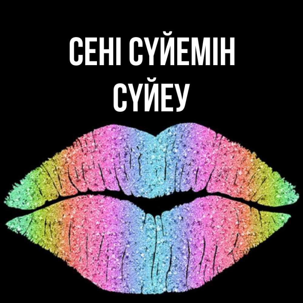 Күн сайын ашық хат с именем, СҮЙЕУ Сені сүйемін след от губ на черном фоне Онлайн тегін жүктеп алу тілектері бар керемет карта 