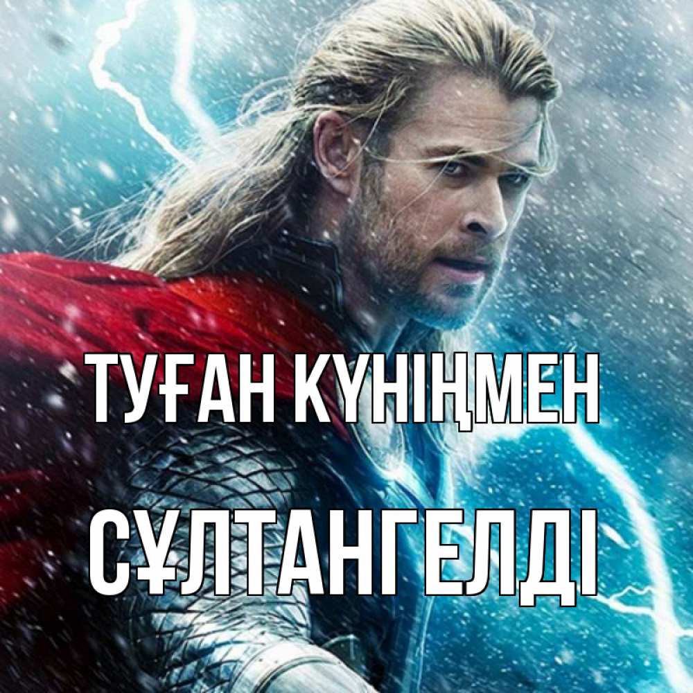 Күн сайын ашық хат с именем, СҰЛТАНГЕЛДІ Туған күніңмен марвел боги Онлайн тегін жүктеп алу тілектері бар керемет карта 