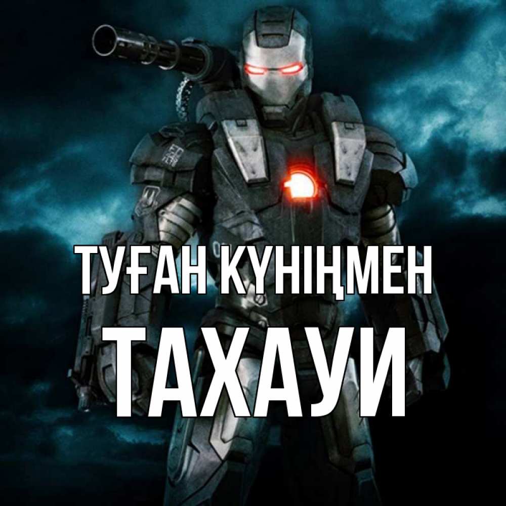 Күн сайын ашық хат с именем, ТАХАУИ Туған күніңмен марвел супергерой в новом костюме Онлайн тегін жүктеп алу тілектері бар керемет карта 