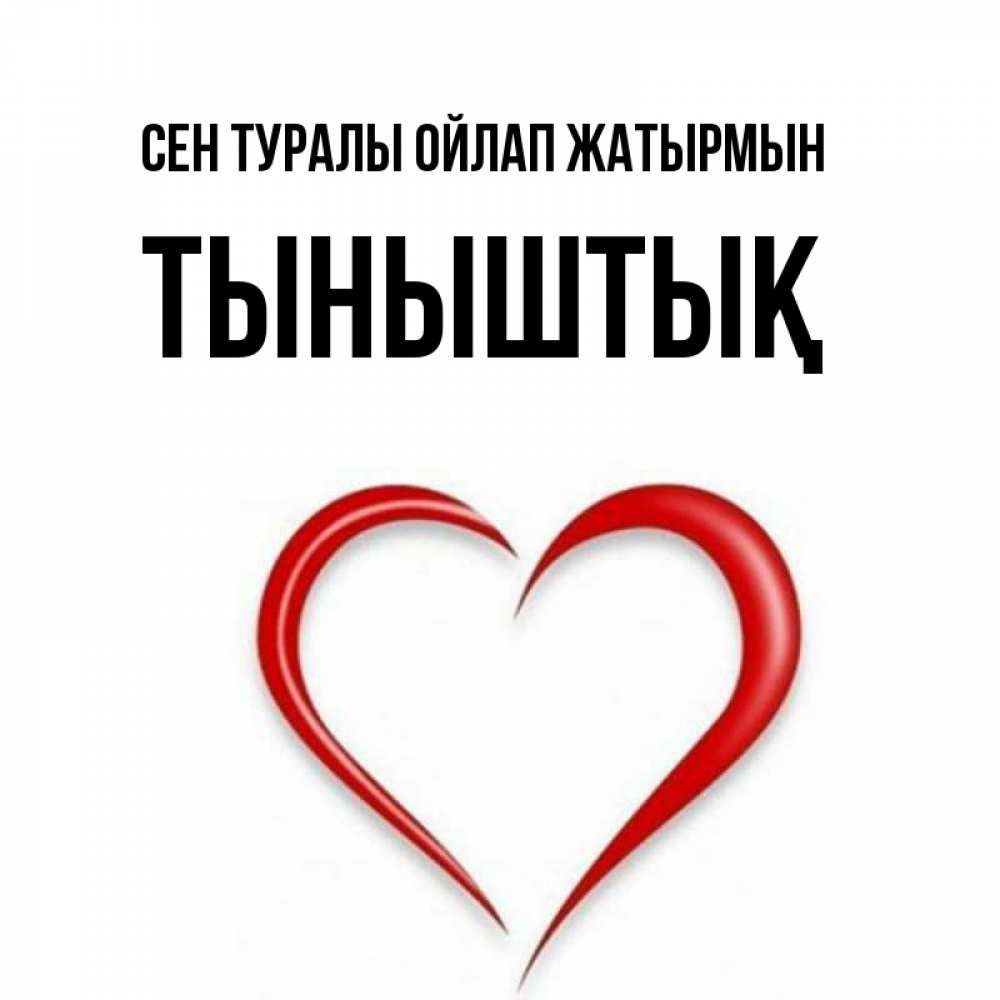 Күн сайын ашық хат с именем, ТЫНЫШТЫҚ Сен туралы ойлап жатырмын для возлюбленной Онлайн тегін жүктеп алу тілектері бар керемет карта 