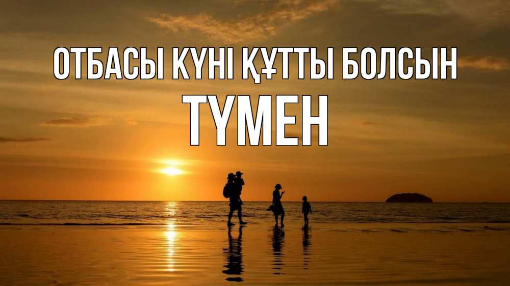Күн сайын ашық хат с именем, ТҮМЕН отбасы күні құтты болсын с днем семьи Онлайн тегін жүктеп алу тілектері бар керемет карта 