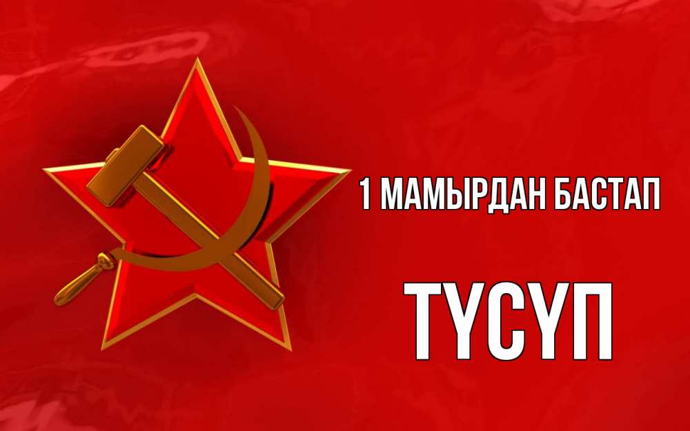 Күн сайын ашық хат с именем, ТҮСҮП 1 мамырдан бастап С 1 мая Онлайн тегін жүктеп алу тілектері бар керемет карта 