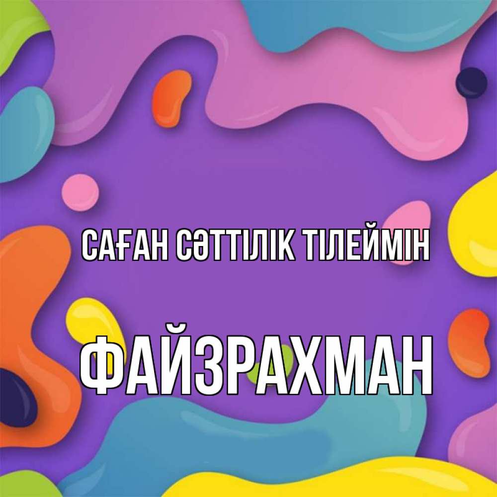 Күн сайын ашық хат с именем, ФАЙЗРАХМАН Саған сәттілік тілеймін абстрактное что то Онлайн тегін жүктеп алу тілектері бар керемет карта 