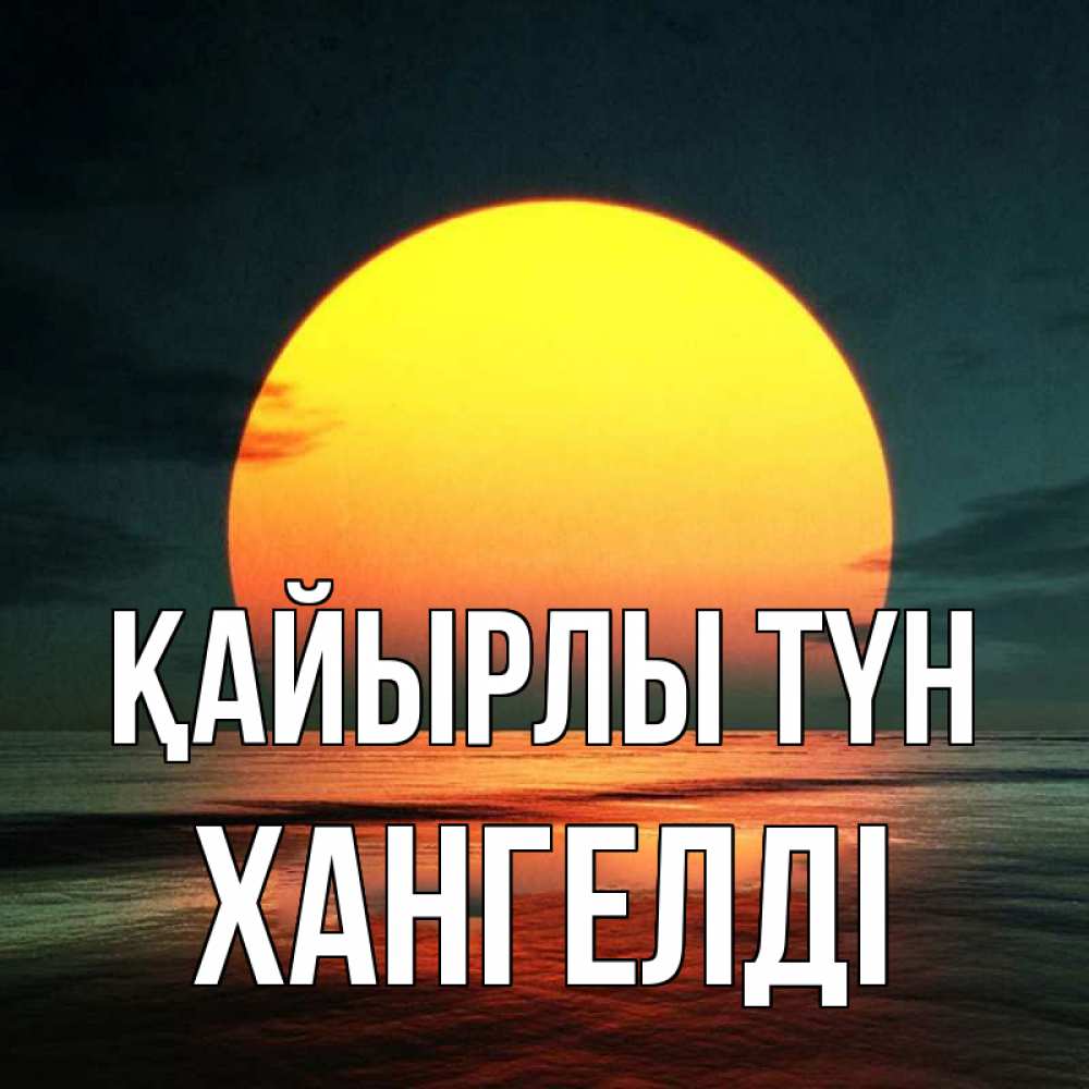 Күн сайын ашық хат с именем, ХАНГЕЛДІ Қайырлы түн огромный диск солнц Онлайн тегін жүктеп алу тілектері бар керемет карта 