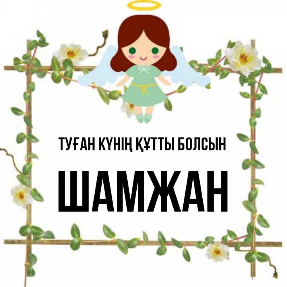 Күн сайын ашық хат с именем, ШАМЖАН Туған күнің құтты болсын Ангел с нимбом Онлайн тегін жүктеп алу тілектері бар керемет карта 