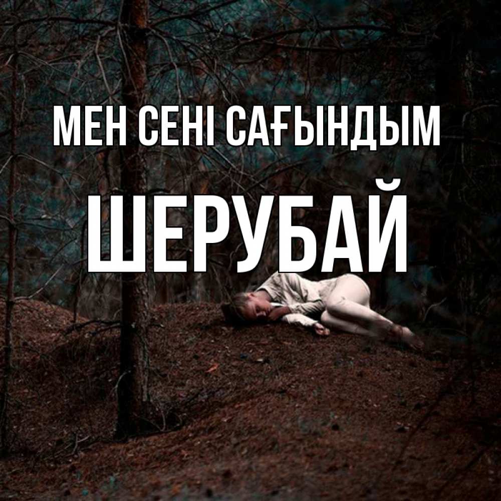 Күн сайын ашық хат с именем, ШЕРУБАЙ Мен сені сағындым очень Онлайн тегін жүктеп алу тілектері бар керемет карта 