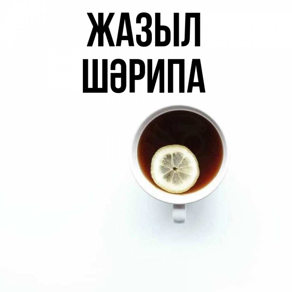 Күн сайын ашық хат с именем, ШӘРИПА Жазыл простая открытка Онлайн тегін жүктеп алу тілектері бар керемет карта 