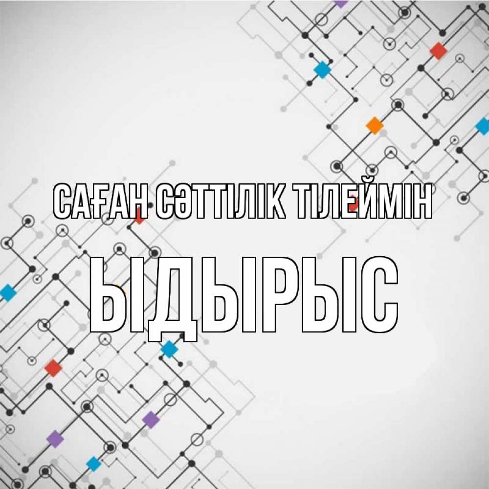 Күн сайын ашық хат с именем, ЫДЫРЫС Саған сәттілік тілеймін на удач Онлайн тегін жүктеп алу тілектері бар керемет карта 