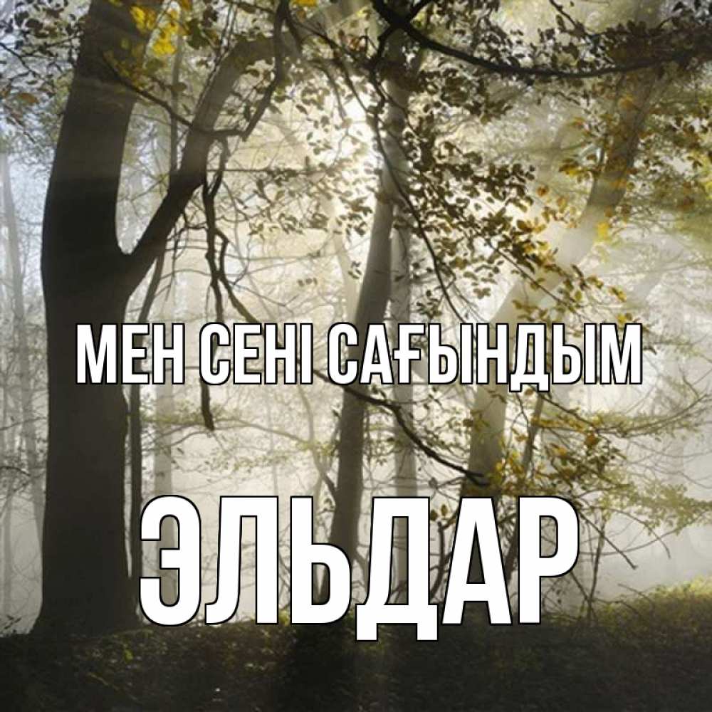 Күн сайын ашық хат с именем, Эльдар Мен сені сағындым грустно Онлайн тегін жүктеп алу тілектері бар керемет карта 
