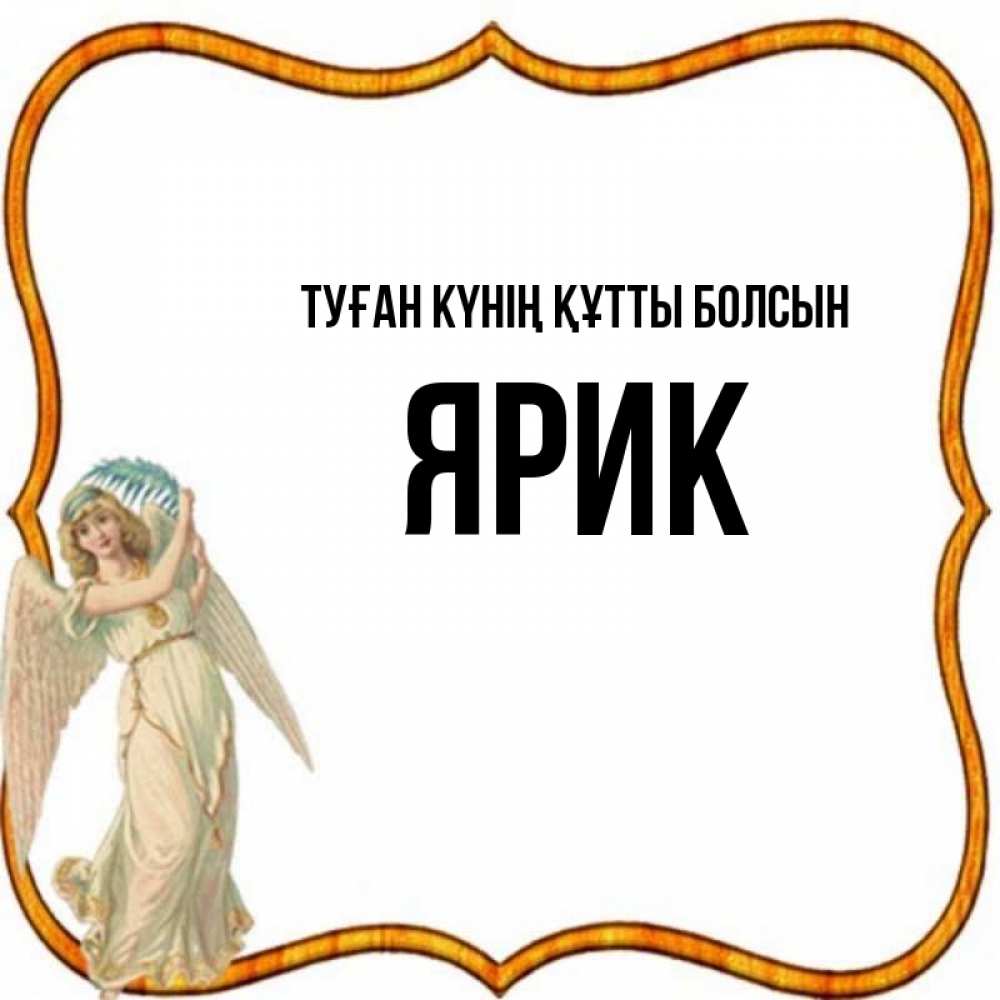 Күн сайын ашық хат с именем, Ярик Туған күнің құтты болсын рамочка простая Онлайн тегін жүктеп алу тілектері бар керемет карта 