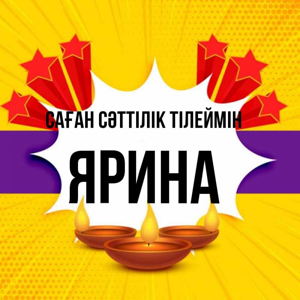 Күн сайын ашық хат с именем, Ярина Саған сәттілік тілеймін векторное изображение Онлайн тегін жүктеп алу тілектері бар керемет карта 
