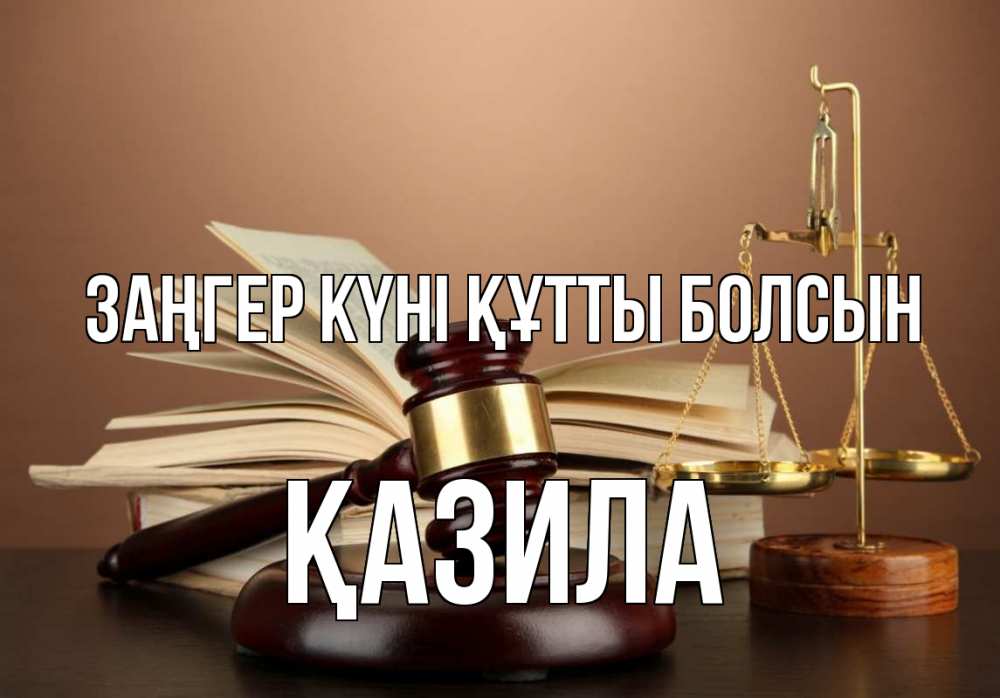 Күн сайын ашық хат с именем, ҚАЗИЛА Заңгер күні құтты болсын с днем юриста Онлайн тегін жүктеп алу тілектері бар керемет карта 