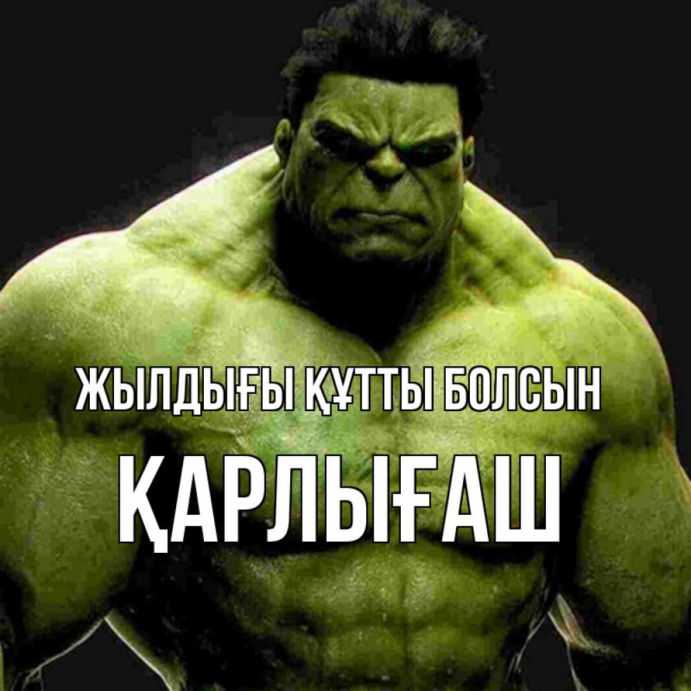 Күн сайын ашық хат с именем, ҚАРЛЫҒАШ Жылдығы құтты болсын зеленый супергерой марвел Онлайн тегін жүктеп алу тілектері бар керемет карта 