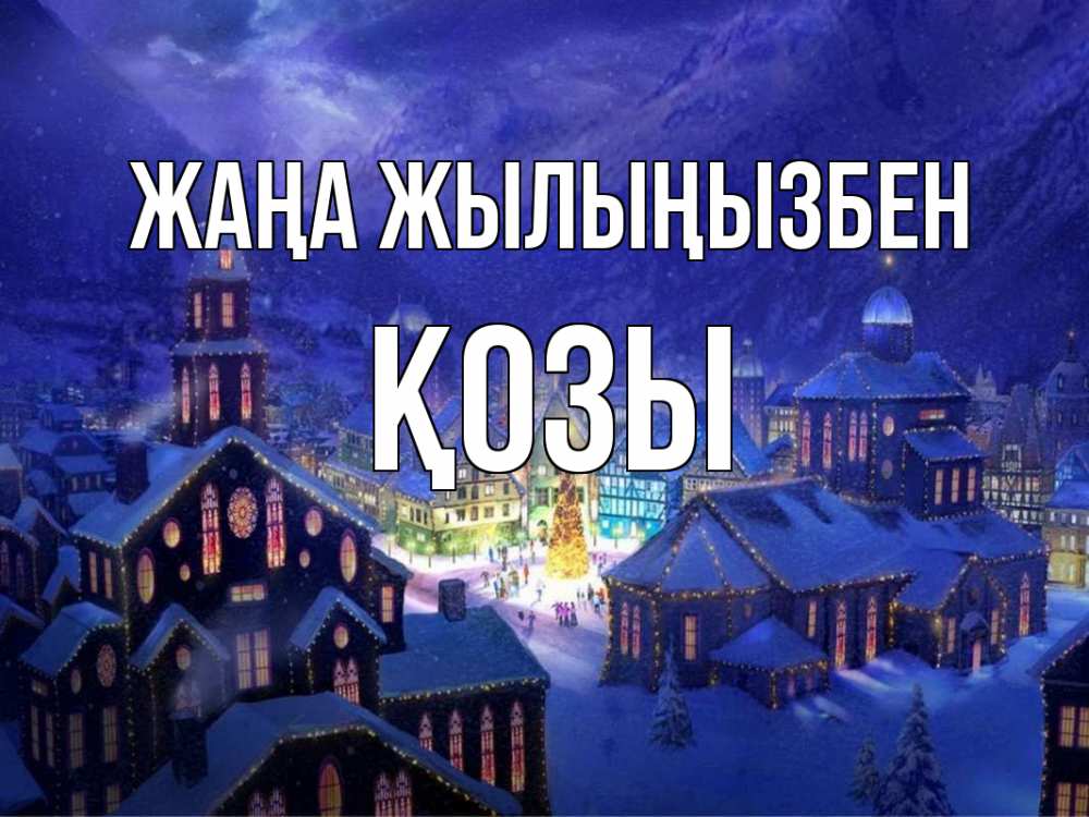 Күн сайын ашық хат с именем, Қозы Жаңа жылыңызбен новый год Онлайн тегін жүктеп алу тілектері бар керемет карта 