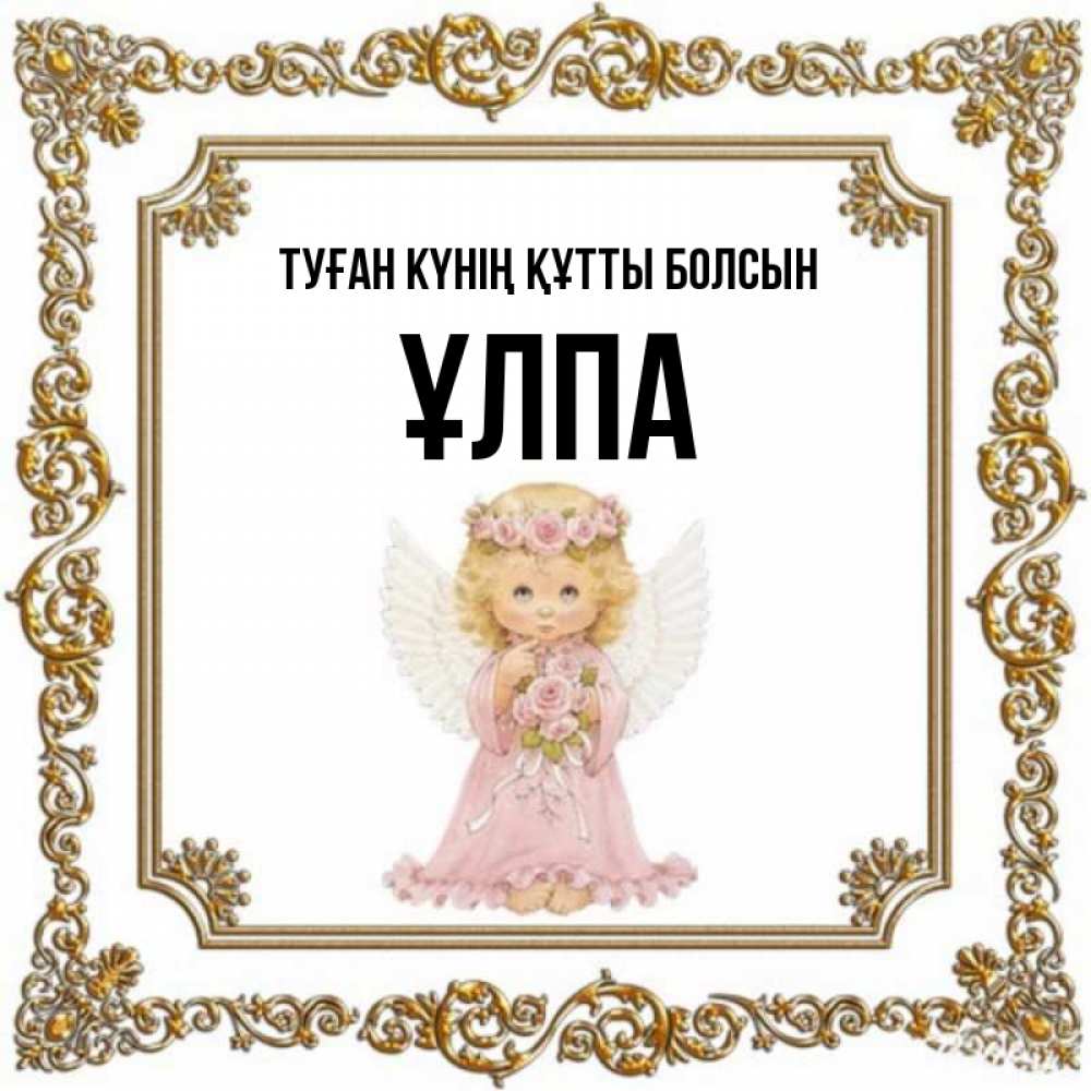 Күн сайын ашық хат с именем, ҰЛПА Туған күнің құтты болсын девочка ангел с крыльями и цветами в розовом платье Онлайн тегін жүктеп алу тілектері бар керемет карта 