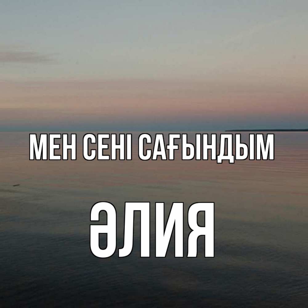 Күн сайын ашық хат с именем, ӘЛИЯ Мен сені сағындым пусто Онлайн тегін жүктеп алу тілектері бар керемет карта 